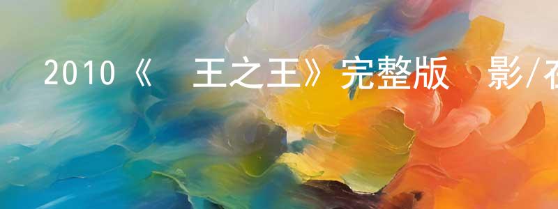 陳貴芬發布2010《槍王之王》完整版電影/在線觀看/百度云-美劇天堂